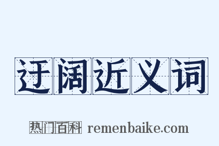 迂阔近义词是什么意思的图片